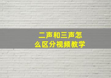 二声和三声怎么区分视频教学