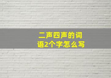 二声四声的词语2个字怎么写