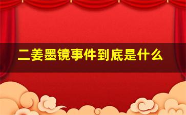 二姜墨镜事件到底是什么