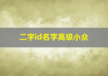 二字id名字高级小众