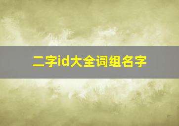 二字id大全词组名字