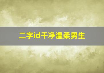 二字id干净温柔男生