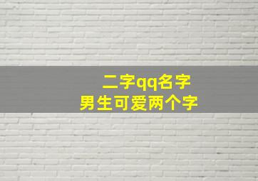 二字qq名字男生可爱两个字