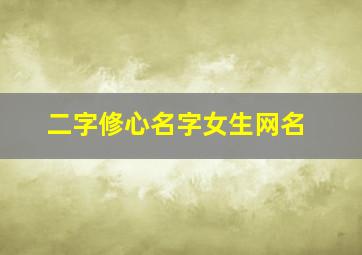 二字修心名字女生网名