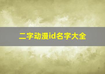 二字动漫id名字大全