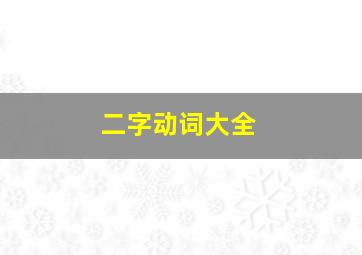 二字动词大全