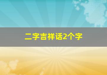 二字吉祥话2个字