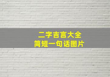 二字吉言大全简短一句话图片