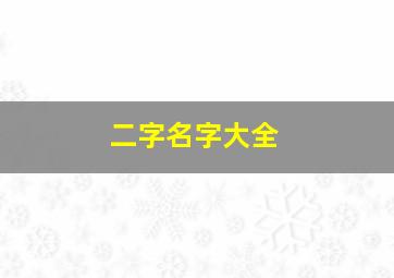 二字名字大全