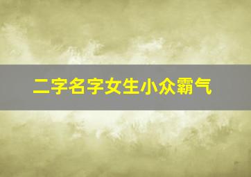 二字名字女生小众霸气