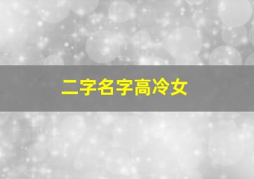 二字名字高冷女