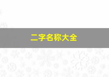 二字名称大全