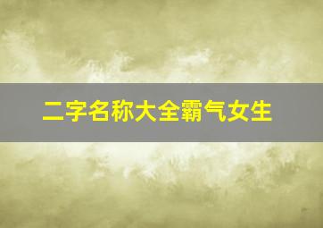 二字名称大全霸气女生