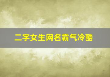 二字女生网名霸气冷酷