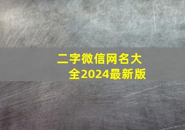 二字微信网名大全2024最新版