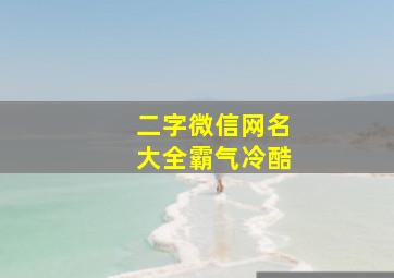 二字微信网名大全霸气冷酷