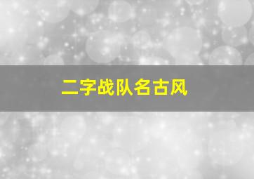 二字战队名古风