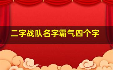 二字战队名字霸气四个字