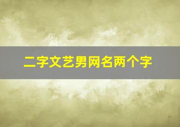 二字文艺男网名两个字