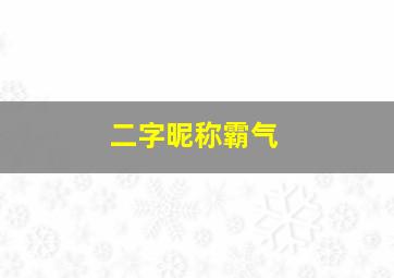 二字昵称霸气