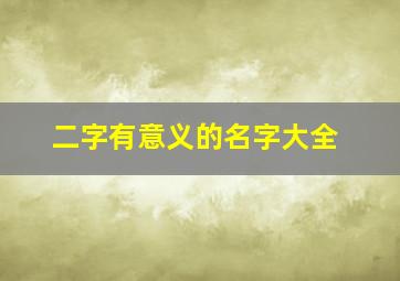 二字有意义的名字大全