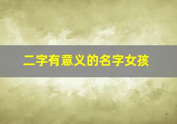 二字有意义的名字女孩