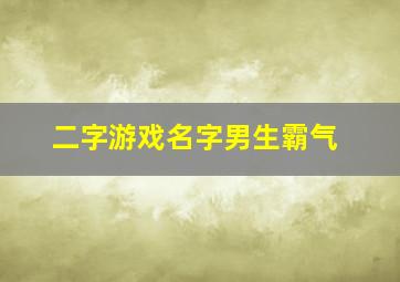 二字游戏名字男生霸气