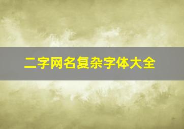 二字网名复杂字体大全