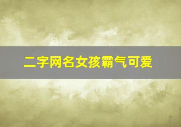 二字网名女孩霸气可爱