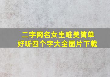 二字网名女生唯美简单好听四个字大全图片下载