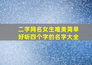 二字网名女生唯美简单好听四个字的名字大全