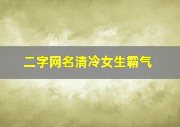 二字网名清冷女生霸气