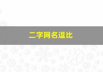 二字网名逗比