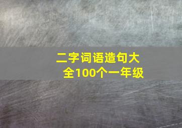 二字词语造句大全100个一年级