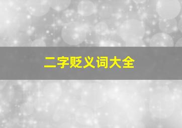 二字贬义词大全