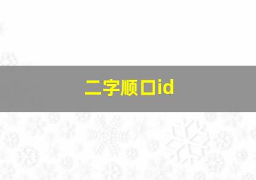 二字顺口id