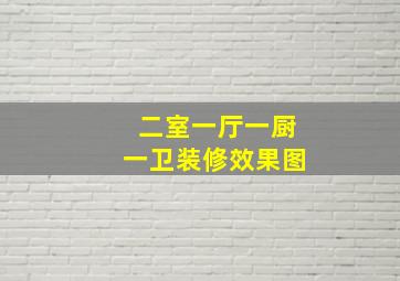 二室一厅一厨一卫装修效果图