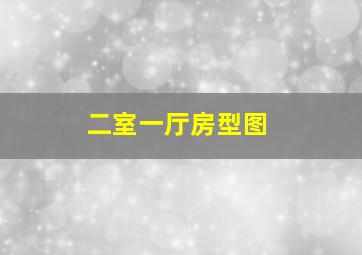 二室一厅房型图