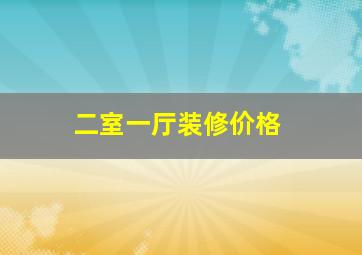 二室一厅装修价格