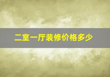 二室一厅装修价格多少