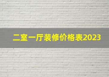 二室一厅装修价格表2023