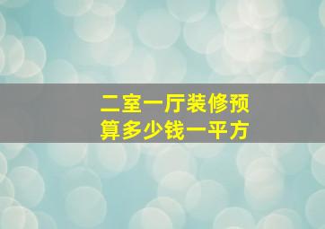 二室一厅装修预算多少钱一平方