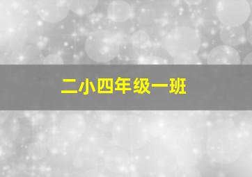 二小四年级一班