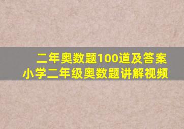 二年奥数题100道及答案小学二年级奥数题讲解视频