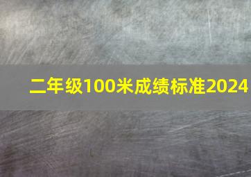 二年级100米成绩标准2024