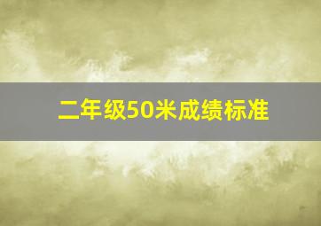 二年级50米成绩标准