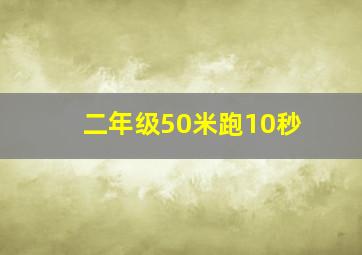 二年级50米跑10秒