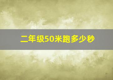 二年级50米跑多少秒