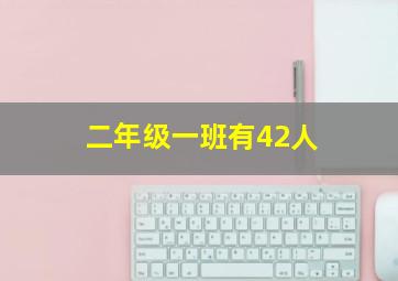 二年级一班有42人