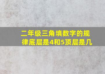 二年级三角填数字的规律底层是4和5顶层是几